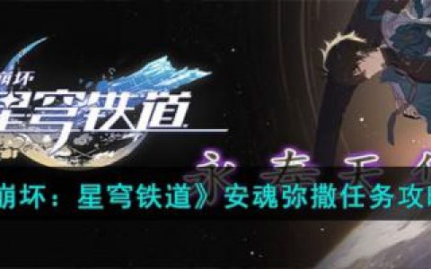 崩坏：星穹铁道安魂弥撒任务攻略(安魂弥撒怪没了怎么办)