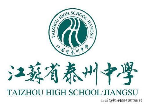 泰州高中排名前十(泰州市初级中学排名)插图5
