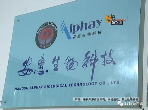 安惠生物科技(安惠灵芝是骗局吗)插图10