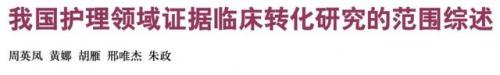 循证护理(循证护理的核心要素)插图10