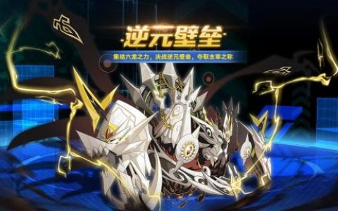 奥拉星手游逆元壁垒活动玩法介绍(奥拉星手游奥丁逆元)