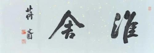 兰亭隶书高手排名前十(文字隶书书法大师排名)插图2