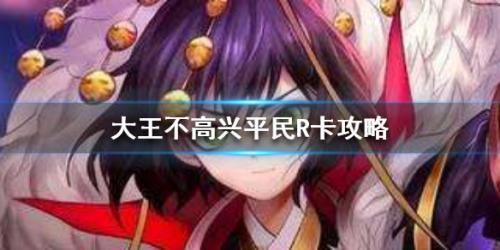 大王不高兴平民R卡怎么玩(阴阳师平民r卡)插图