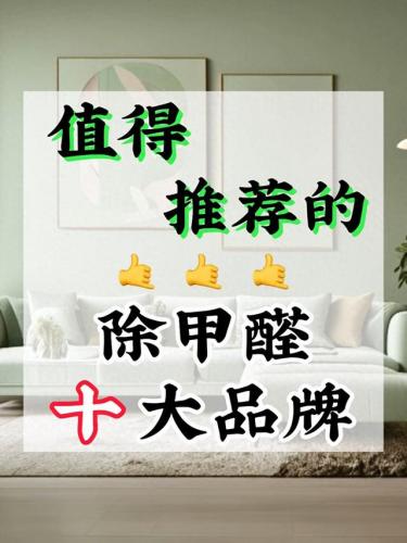 除甲醛排名(检测甲醛的正规机构要多少钱)插图