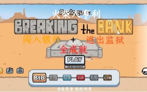 火柴人亨利闯入银行逃出监狱全成就详细攻略(火柴人逃出去)