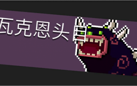 元气骑士瓦克恩头目打法攻略(元气骑士骑士之拳)