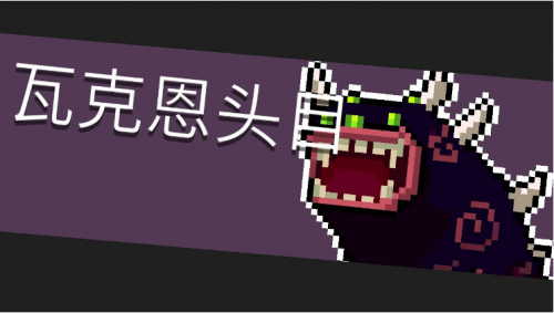 元气骑士瓦克恩头目打法攻略(元气骑士骑士之拳)插图