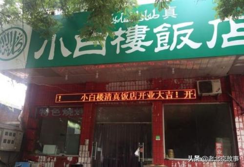 清真酒吧北京排名前十(北京清真餐厅排行)插图39