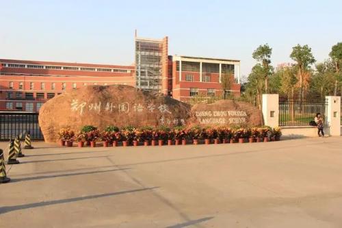 郑州外国语学校(郑外一年学费多少)插图