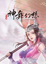 神舞幻想攻略电子书(神舞幻想全收集)插图3