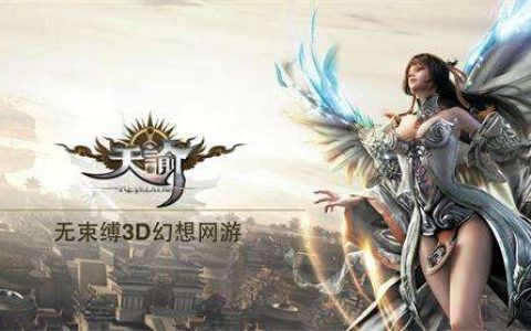 天谕手游平民职业选择攻略(天谕什么职业最吃香)