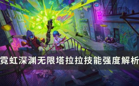 霓虹深渊无限塔拉拉强不强(无限深渊塔拉拉技能介绍)