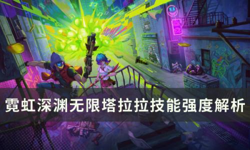 霓虹深渊无限塔拉拉强不强(无限深渊塔拉拉技能介绍)插图