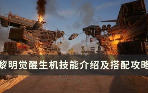 黎明觉醒生机有哪些技能(黎明觉醒主要加哪些技能)