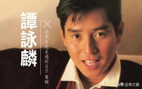 谭咏麟人气歌曲排名前十(谭咏麟专辑列表)插图1