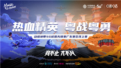 精英集结完毕，动感地带5G校园先锋赛广东赛区线上赛热血开赛(深圳5g大会)插图