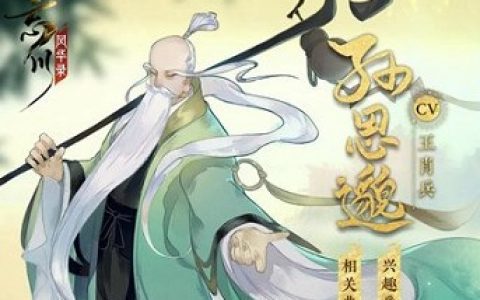 忘川风华录孙思邈强度分析介绍(忘川风华录官网)