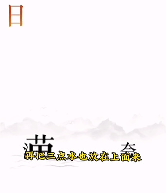 文字的力量第十二关逐日怎么过(文字的力量第十关后羿射日怎么过)插图2
