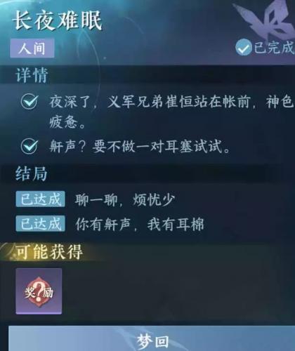 逆水寒手游长夜难眠怎么做(逆水寒手游触发机制)插图2