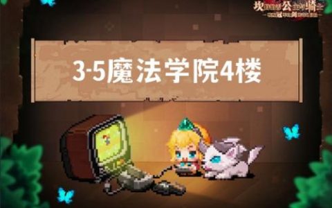 坎公骑冠剑3-5魔法学院4楼攻略(坎公骑冠剑3-6噩梦攻略)