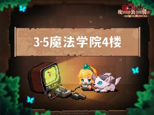 坎公骑冠剑3-5魔法学院4楼攻略(坎公骑冠剑3-6噩梦攻略)插图