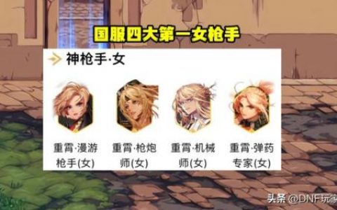 dnf女枪带什么装备(地下城与勇士手游女枪版)