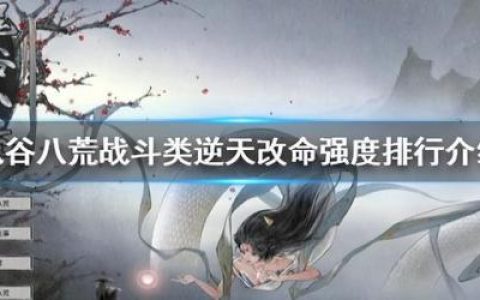 鬼谷八荒逆天改命词条代码(鬼谷八荒逆天改命红色词条)