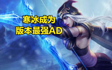 肉装寒冰出装(寒冰adc出装2023)