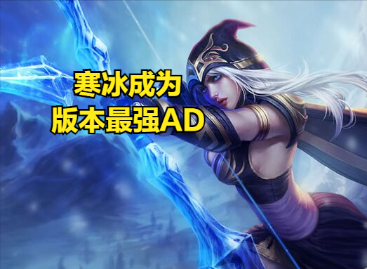 肉装寒冰出装(寒冰adc出装2023)插图
