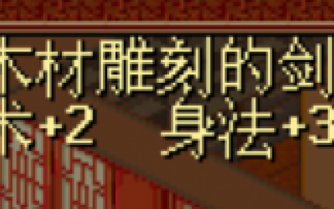 仙剑奇侠传1物品大全(仙剑奇侠传一笔画完图案攻略)