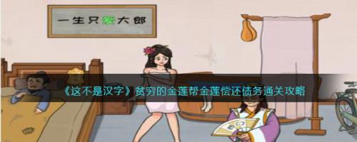 这不是汉字贫穷的金莲帮金莲偿还债务通关攻略(这不是汉字掏空通关攻略)插图