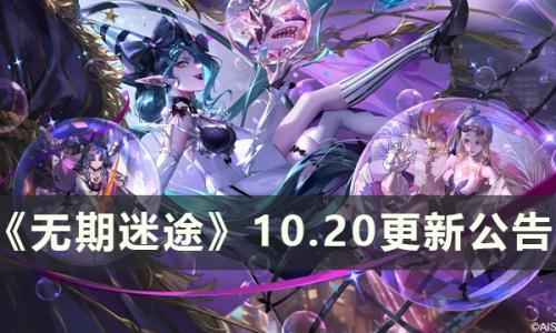 无期迷途10月20日更新了什么(无期迷途11月什么时候更新)插图