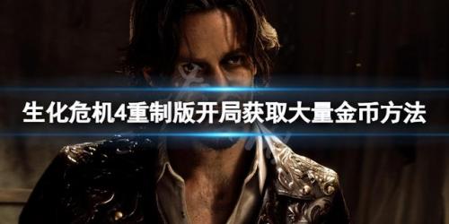 生化危机5刷钱最快(生化危机5哪关适合刷钱)插图