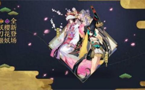 阴阳师樱花妖技能(阴阳师樱花妖满技能吗)