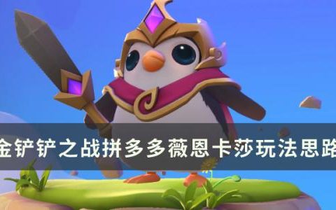 金铲铲之战s8版本灵活高强度阵容推荐(金铲铲之战s8冷门强势阵容)