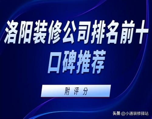 洛阳简装公司排名前十(信阳十大装潢公司排名)插图