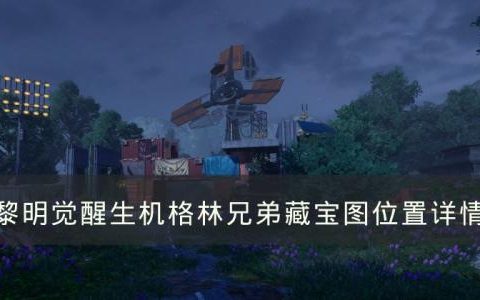 黎明觉醒生机藏宝图格林兄弟在哪(黎明雪山十张藏宝图)