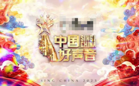 好声音名单(2023好声音被国家喊停)