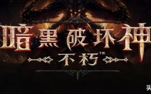 暗黑破坏神不朽平民玩家什么职业(暗黑不朽单刷最强职业)