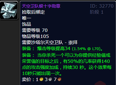 沙塔尔天空卫队声望有什么用(沙塔尔天空卫队可以杀怪到崇拜吗)插图3