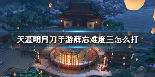 天涯明月刀手游薛忘难度三怎么打(天涯明月刀哪个门派强)插图