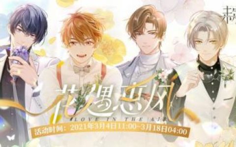 未定事件簿花遇惠风活动皇后恋曲获取方攻略(未定事件簿活动一览)