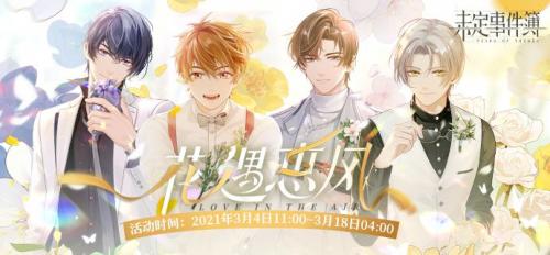 未定事件簿花遇惠风活动皇后恋曲获取方攻略(未定事件簿活动一览)插图