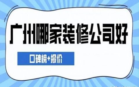 套房装修公司排名前十(装修公司套房装修不含税年底)