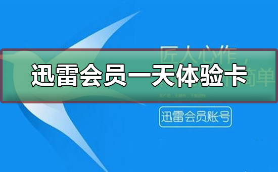 迅雷体验会员激活码(迅雷免费七天激活码)插图