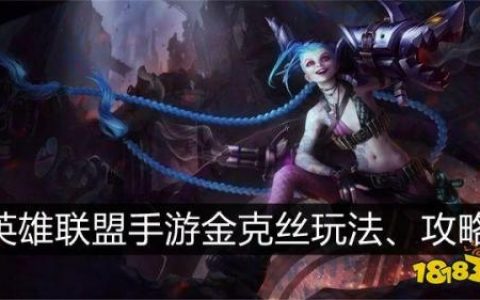 lol手游金克丝技能加点(lol手游金克丝天赋出装)