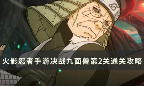 火影忍者手游决战九面兽第2关怎么通关(火影忍者手游九面兽第1关攻略)插图