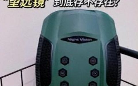 夜视望远镜(晚上可以看穿薄窗帘的望远镜)