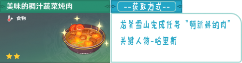 原神1.2版本58种食谱配方获得方法一览(明日之后胡萝卜食谱)插图5