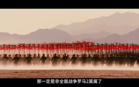 罗马帝国2全面战争(罗马帝国2全面战争直播)